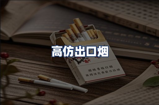 高仿出口烟